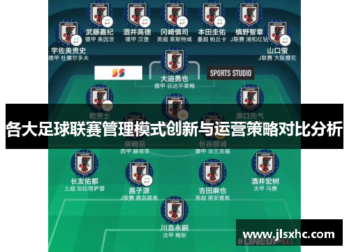 各大足球联赛管理模式创新与运营策略对比分析