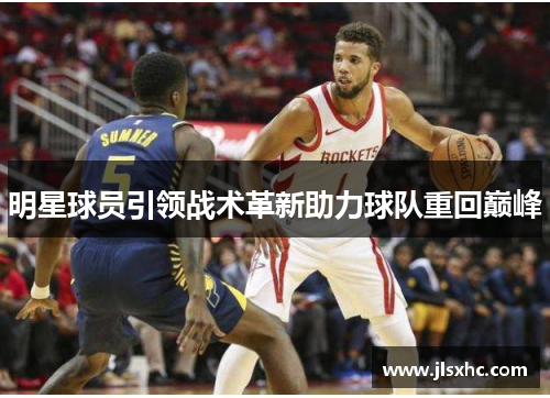 明星球员引领战术革新助力球队重回巅峰