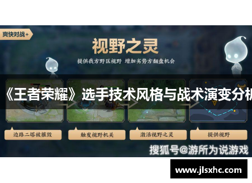 《王者荣耀》选手技术风格与战术演变分析