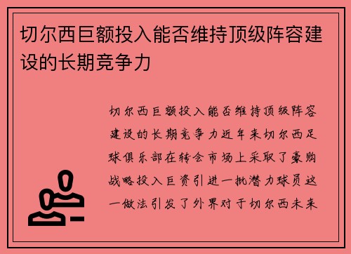 切尔西巨额投入能否维持顶级阵容建设的长期竞争力