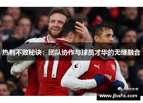 热刺不败秘诀：团队协作与球员才华的无缝融合