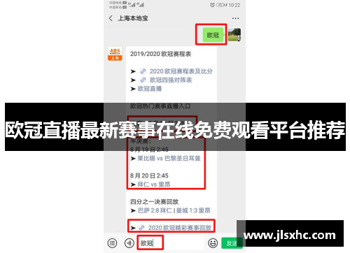 欧冠直播最新赛事在线免费观看平台推荐