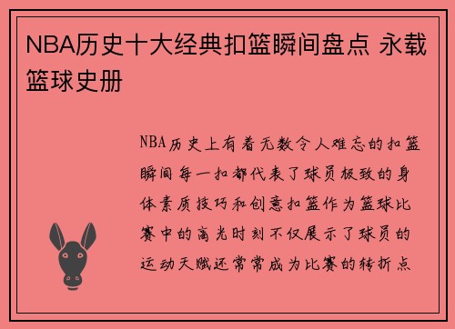 NBA历史十大经典扣篮瞬间盘点 永载篮球史册