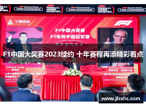 F1中国大奖赛2023续约 十年赛程再添精彩看点
