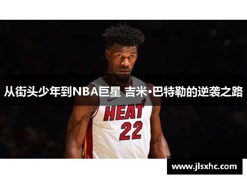 从街头少年到NBA巨星 吉米·巴特勒的逆袭之路
