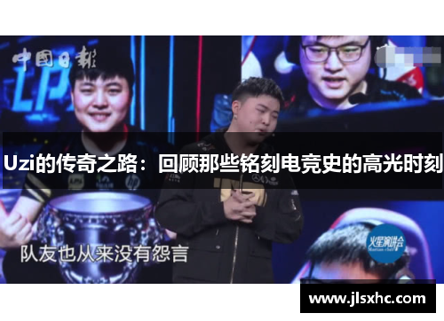 Uzi的传奇之路：回顾那些铭刻电竞史的高光时刻