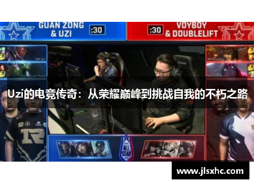 Uzi的电竞传奇：从荣耀巅峰到挑战自我的不朽之路