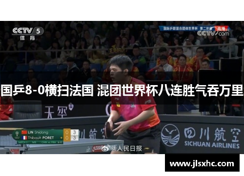 国乒8-0横扫法国 混团世界杯八连胜气吞万里