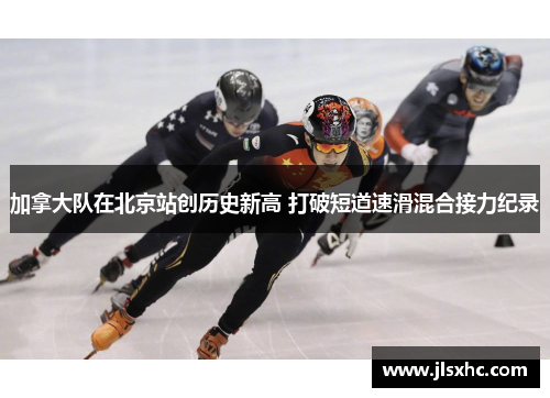 加拿大队在北京站创历史新高 打破短道速滑混合接力纪录