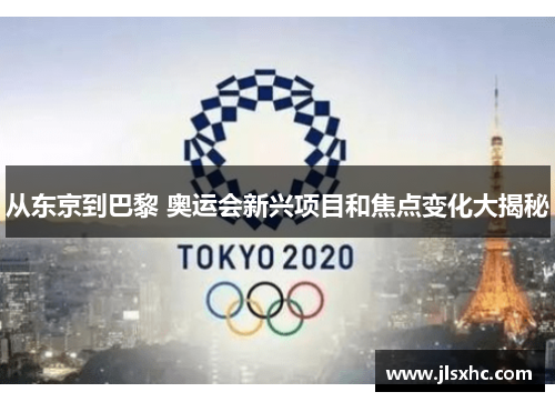 从东京到巴黎 奥运会新兴项目和焦点变化大揭秘