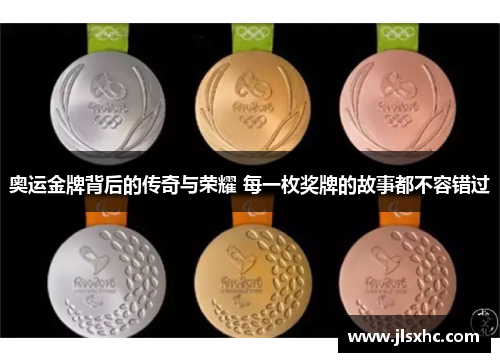 奥运金牌背后的传奇与荣耀 每一枚奖牌的故事都不容错过