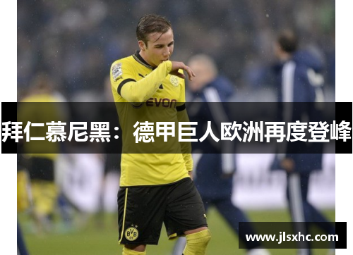 拜仁慕尼黑：德甲巨人欧洲再度登峰