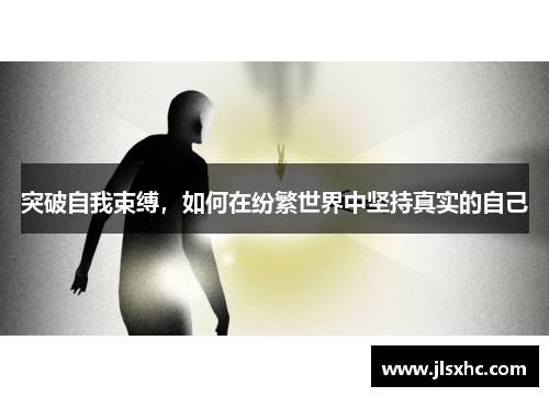 突破自我束缚，如何在纷繁世界中坚持真实的自己