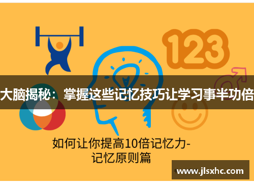 大脑揭秘：掌握这些记忆技巧让学习事半功倍