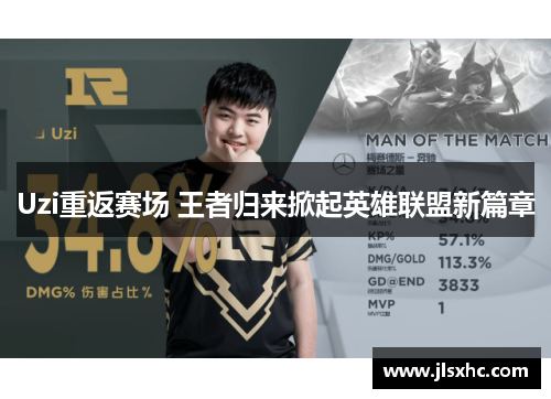 Uzi重返赛场 王者归来掀起英雄联盟新篇章