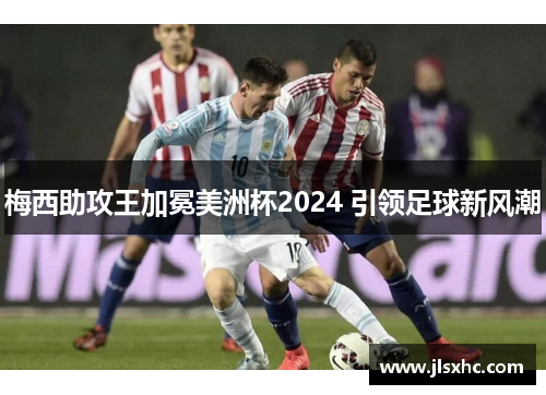 梅西助攻王加冕美洲杯2024 引领足球新风潮