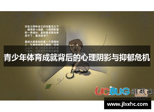 青少年体育成就背后的心理阴影与抑郁危机