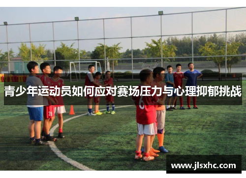 青少年运动员如何应对赛场压力与心理抑郁挑战
