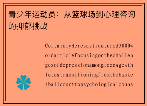 青少年运动员：从篮球场到心理咨询的抑郁挑战
