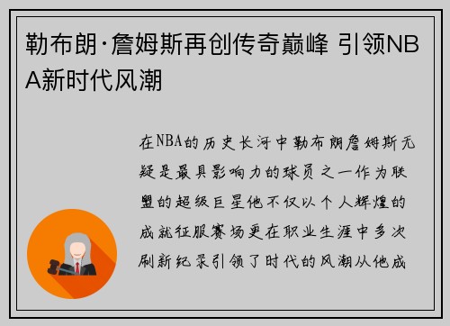 勒布朗·詹姆斯再创传奇巅峰 引领NBA新时代风潮