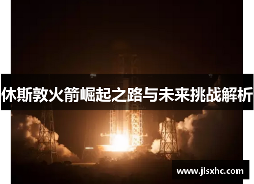 休斯敦火箭崛起之路与未来挑战解析