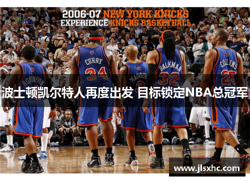 波士顿凯尔特人再度出发 目标锁定NBA总冠军