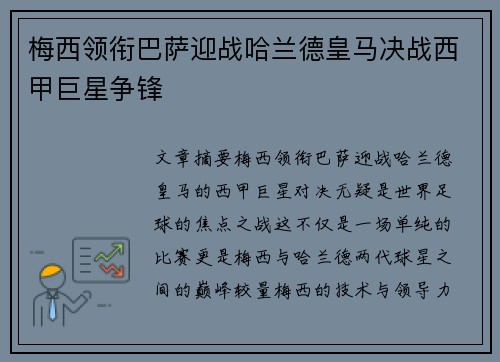 梅西领衔巴萨迎战哈兰德皇马决战西甲巨星争锋