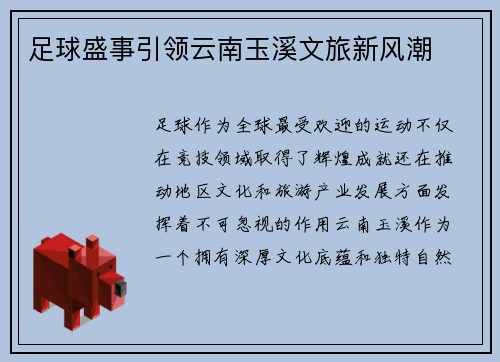 足球盛事引领云南玉溪文旅新风潮