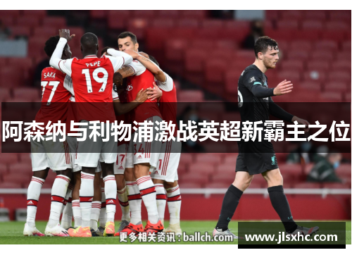 阿森纳与利物浦激战英超新霸主之位
