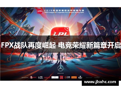 FPX战队再度崛起 电竞荣耀新篇章开启