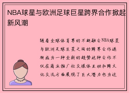 NBA球星与欧洲足球巨星跨界合作掀起新风潮