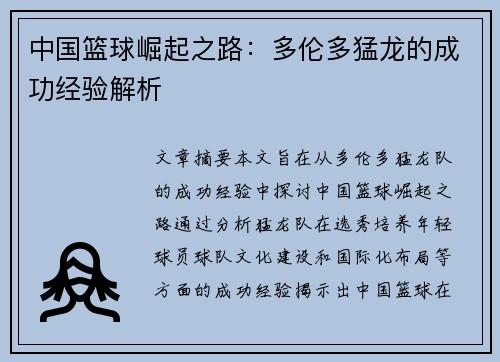中国篮球崛起之路：多伦多猛龙的成功经验解析