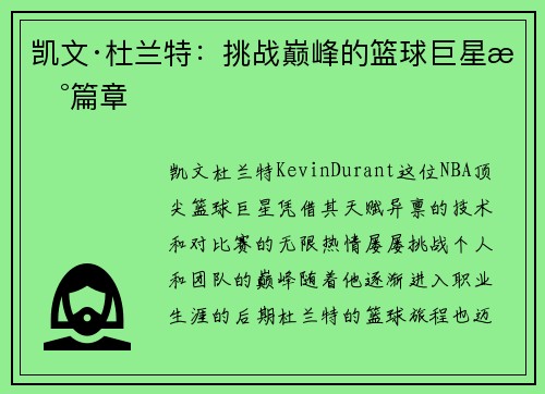 凯文·杜兰特：挑战巅峰的篮球巨星新篇章