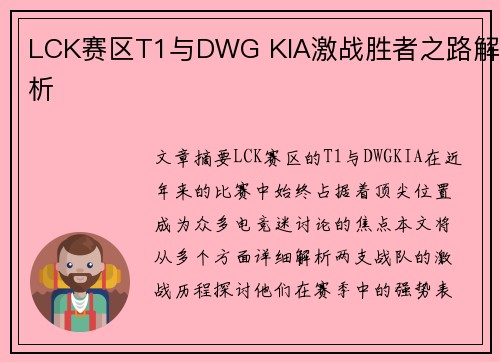 LCK赛区T1与DWG KIA激战胜者之路解析