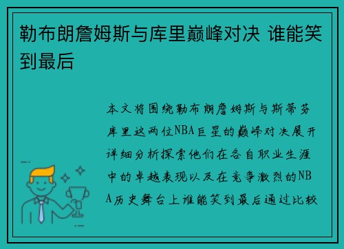 勒布朗詹姆斯与库里巅峰对决 谁能笑到最后