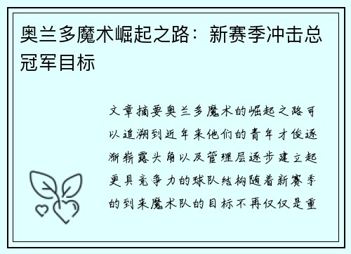 奥兰多魔术崛起之路：新赛季冲击总冠军目标