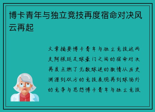 博卡青年与独立竞技再度宿命对决风云再起