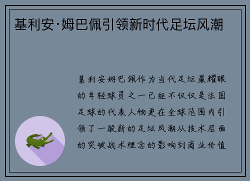 基利安·姆巴佩引领新时代足坛风潮