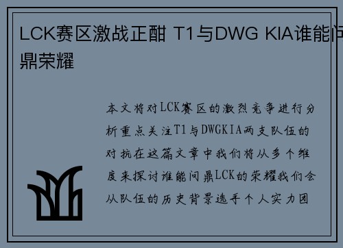 LCK赛区激战正酣 T1与DWG KIA谁能问鼎荣耀