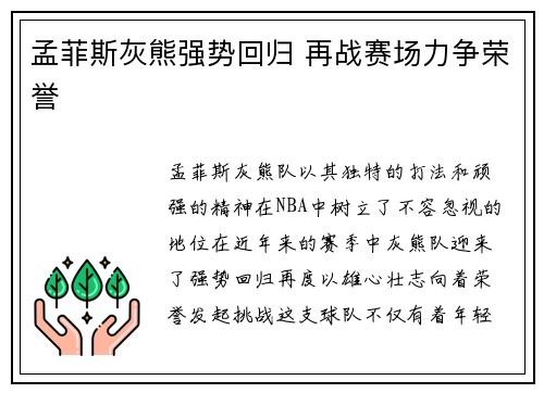 孟菲斯灰熊强势回归 再战赛场力争荣誉