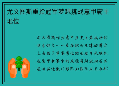 尤文图斯重拾冠军梦想挑战意甲霸主地位