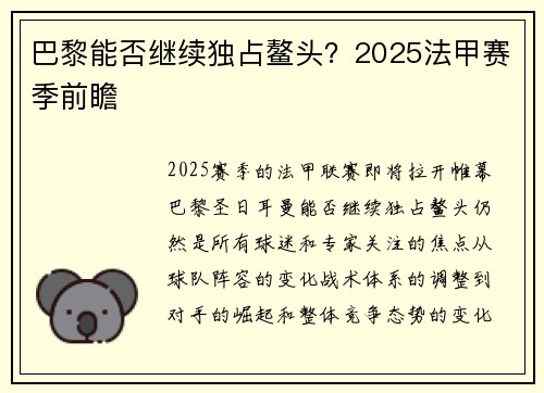 巴黎能否继续独占鳌头？2025法甲赛季前瞻