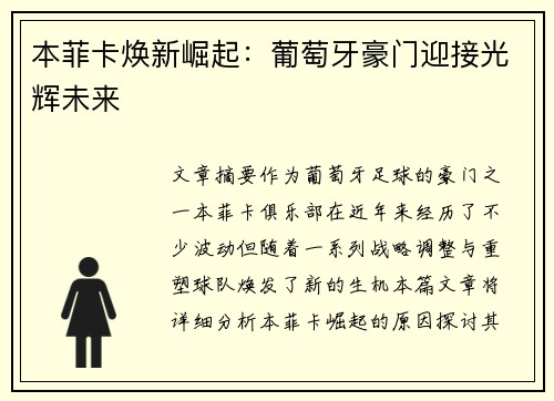 本菲卡焕新崛起：葡萄牙豪门迎接光辉未来