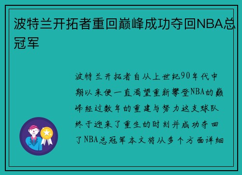 波特兰开拓者重回巅峰成功夺回NBA总冠军