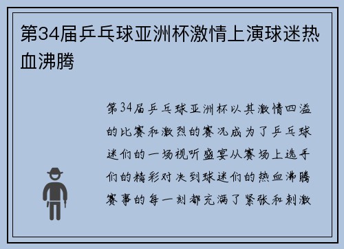 第34届乒乓球亚洲杯激情上演球迷热血沸腾