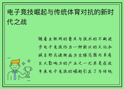 电子竞技崛起与传统体育对抗的新时代之战