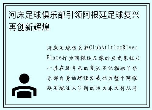 河床足球俱乐部引领阿根廷足球复兴再创新辉煌