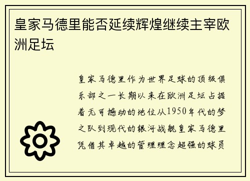 皇家马德里能否延续辉煌继续主宰欧洲足坛