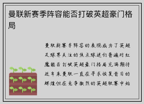 曼联新赛季阵容能否打破英超豪门格局