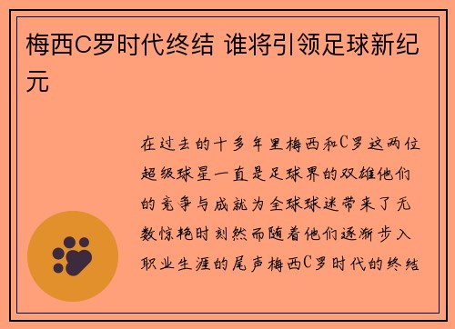 梅西C罗时代终结 谁将引领足球新纪元